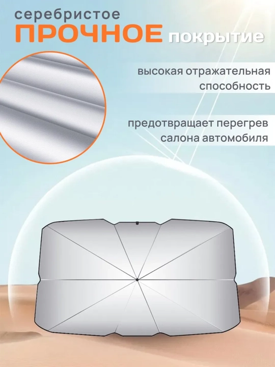 Солнцезащитный зонт для автомобиля 145х80 см