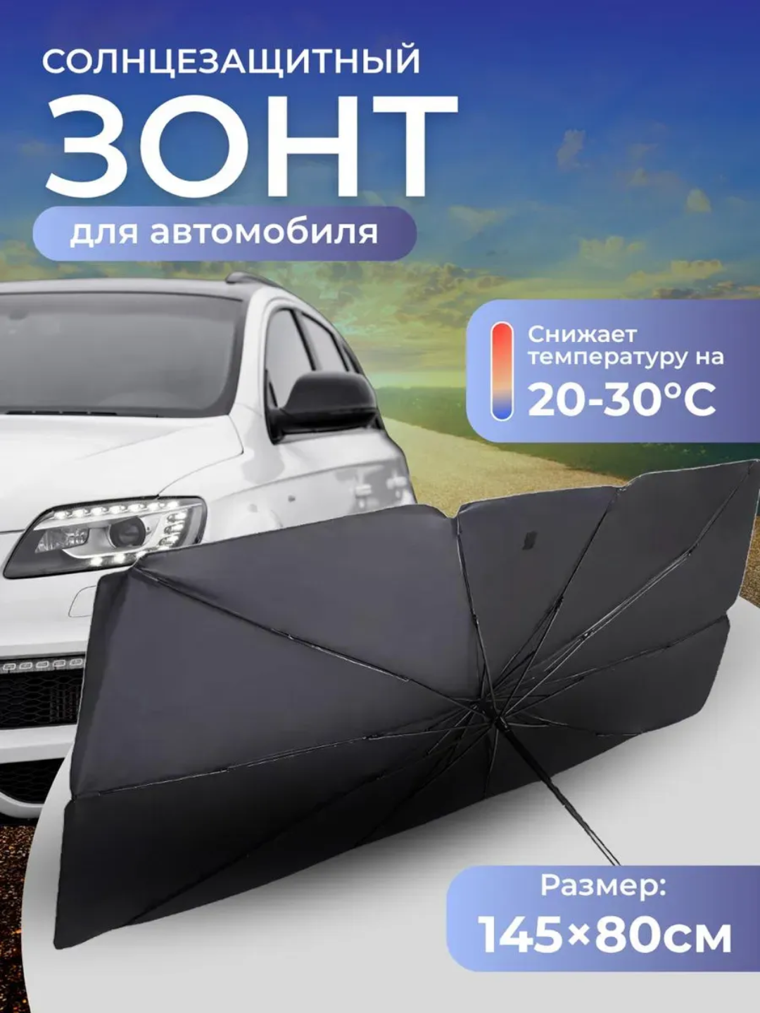 Солнцезащитный зонт для автомобиля 145х80 см - 