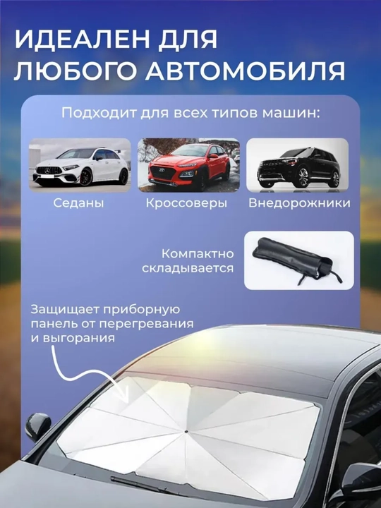 Солнцезащитный зонт для автомобиля 145х80 см