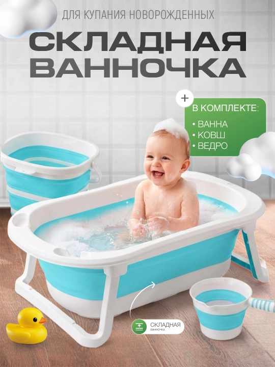 Ванночка для купания детей, складное ведро, Горка - 