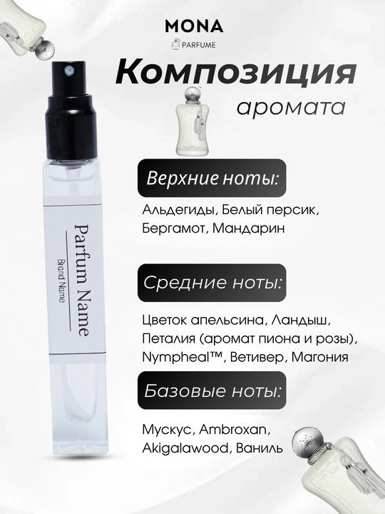 Parfums de Marly Delina, Valaya – ayollar uchun parfyum, Fransiya homashyosi