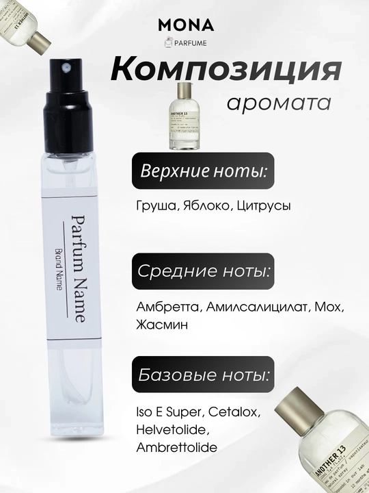 Le Labo –  Santal 33, Another 13, Bergamote 22 унисекс парфюм, Mona Parfumes