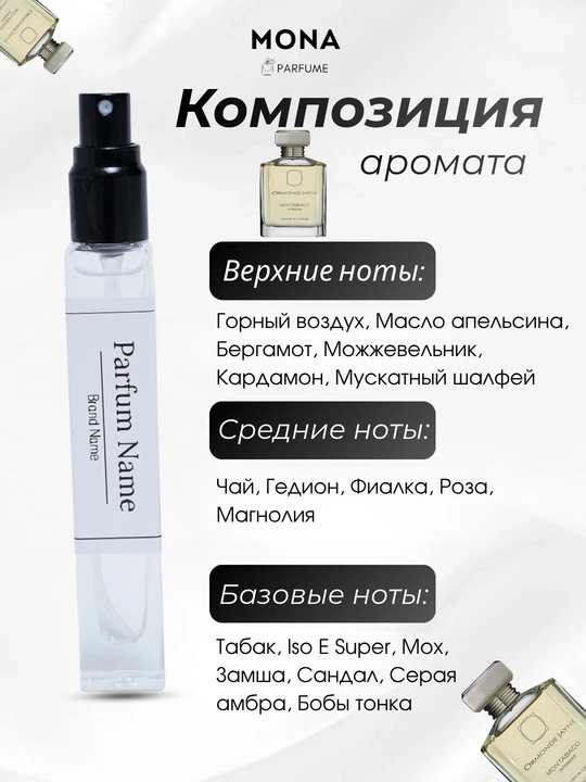 Ormonde Jayne - Montabaco intensivo, Montabaco Rio, Verano, Osmanthus мужской парфюм