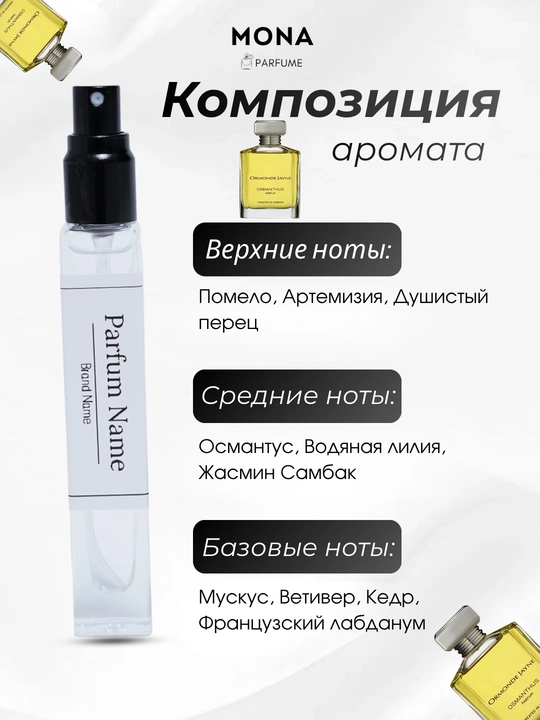 Ormonde Jayne - Montabaco intensivo, Montabaco Rio, Verano, Osmanthus мужской парфюм