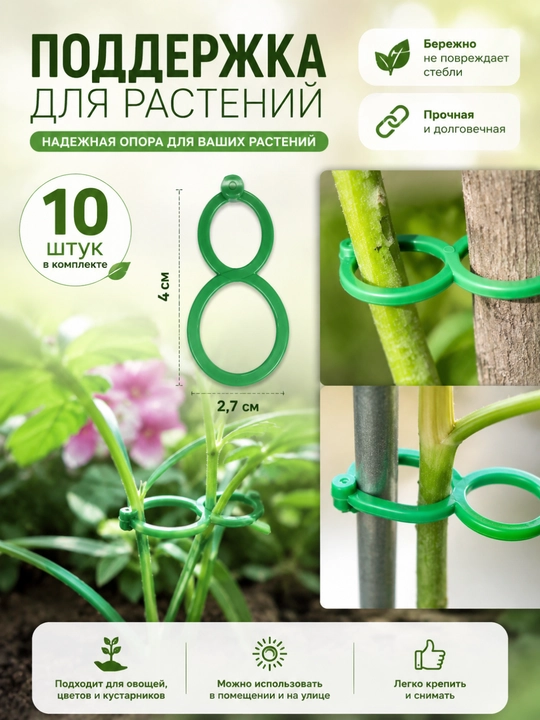 Опора для растений, Фиксатор для цветов и растений для поддержки стеблей, Клипсы, Липучка - 