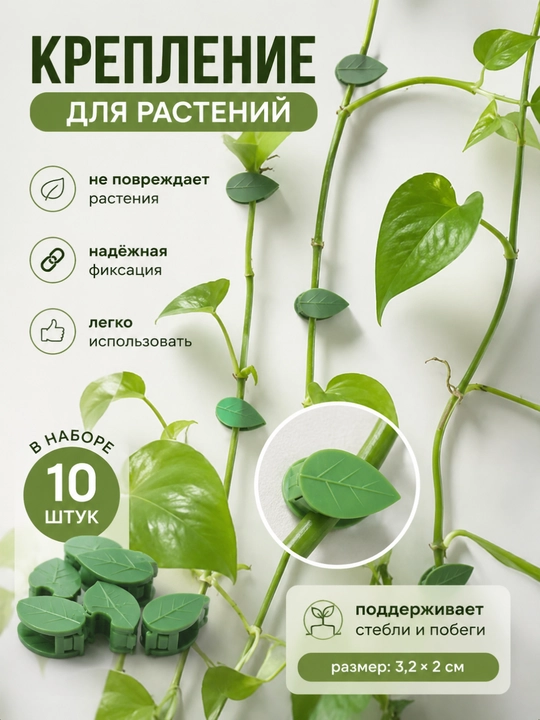 Опора для растений, Фиксатор для цветов и растений для поддержки стеблей, Клипсы, Липучка