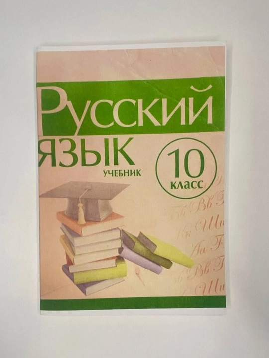 Русский язык 10 класс. 2017 А5 формат цветная мягкий переплет - 