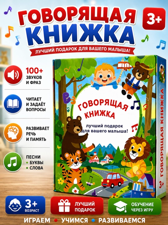 Говорящая книжка — интерактивная обучающая книга для детей - 