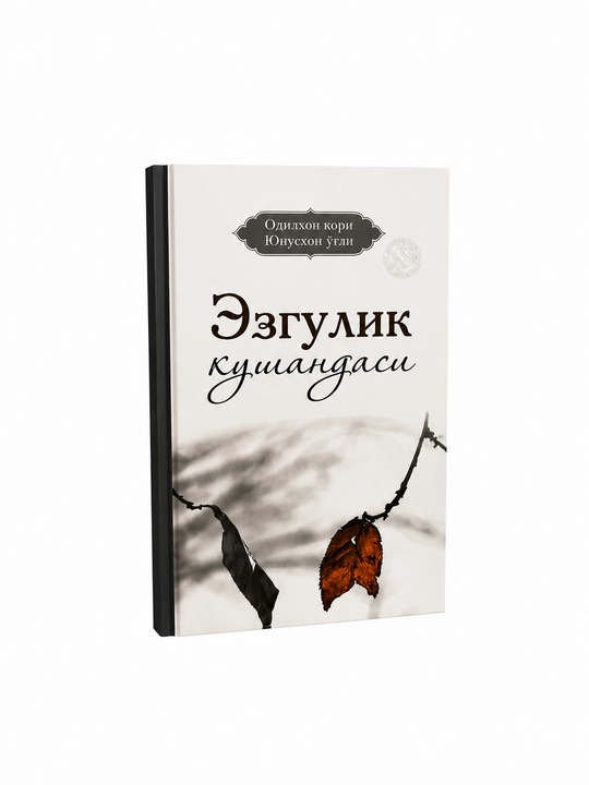 Эзгулик кушандаси - 
