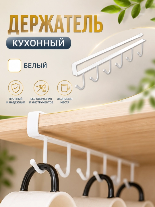 Крючок-вешалка для кухни, шкафа, полки, держатель, навесные крючки, подвесный крючок - 