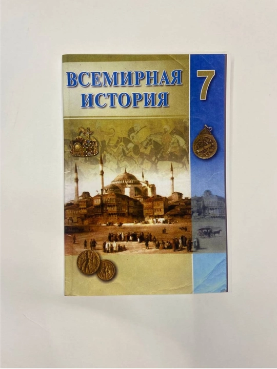 Всемирная история, 7 класс, 2017, А5 формат, мягкий переплет, на русском языке - 