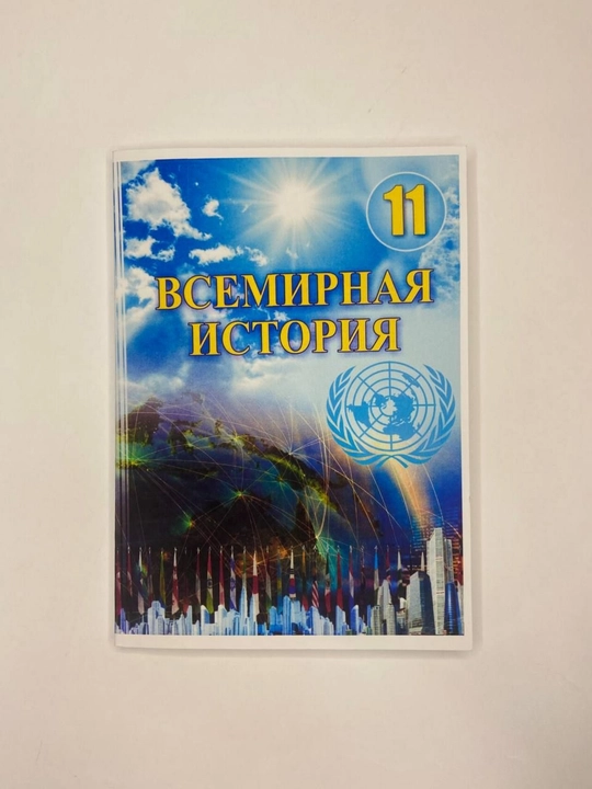 Всемирная история - 11 класс 2019 (цветная  формат А5) мягкий переплет на русском языке - 
