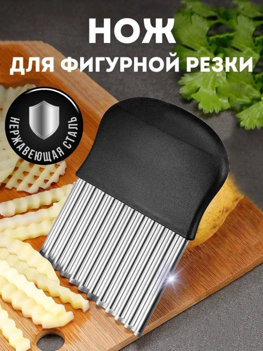 Рифленый нож, для фигурной резки овощей и фруктов - 