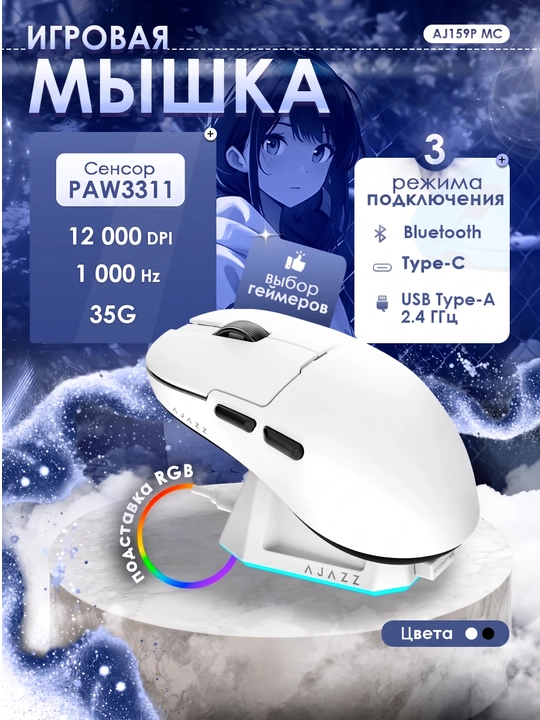 Игровая мышь AJAZZ AJ159P MC , Проводная, Беспроводная, Bluetooth, RGB мышка для гейминг - 