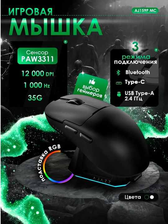 Игровая мышь AJAZZ AJ159P MC , Проводная, Беспроводная, Bluetooth, RGB мышка для гейминг - 