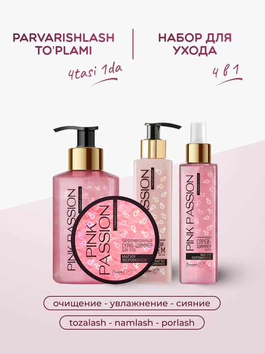 Комплексный уход за телом с линейкой "Pink Passion" скраб, гель, спрей, лосьон - 