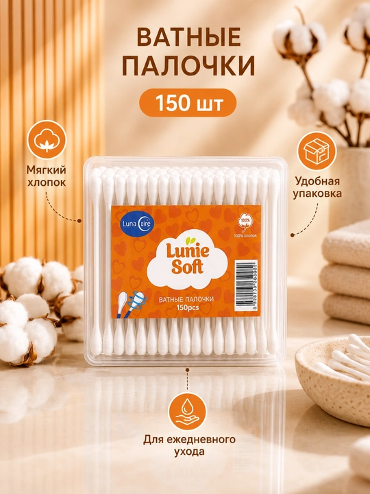 Ватные палочки Lunie Soft, 100% хлопок, гипоаллергенные, для косметики, 150/200/300 шт - 