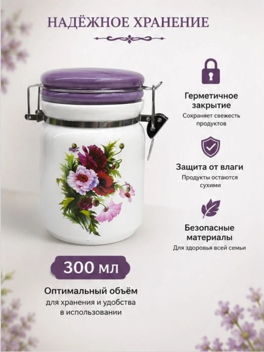 Керамическая банка для хранения 300 мл с герметичной крышкой, с цветочным рисунком
