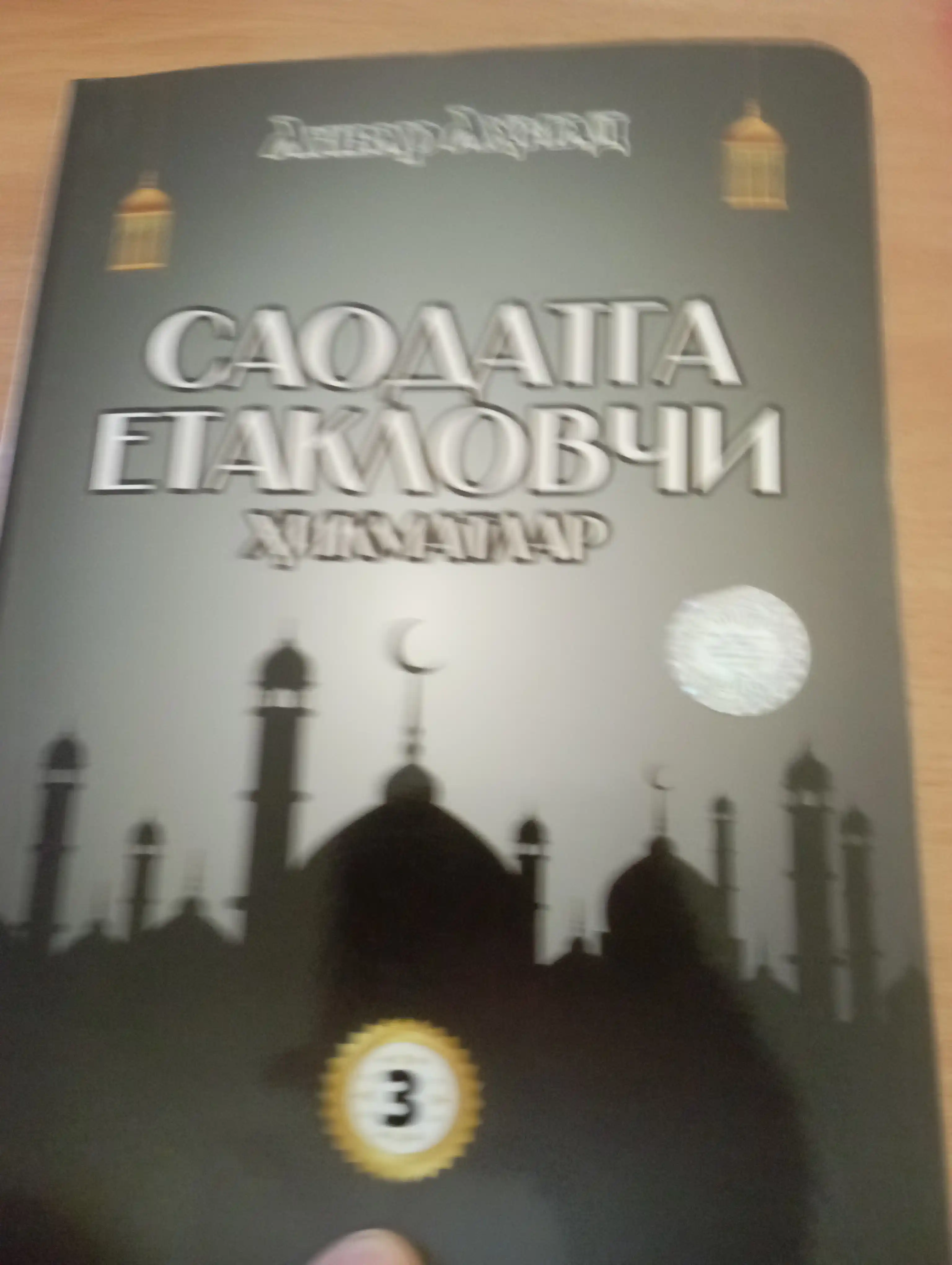 Саодатга етакловчи ҳикматлар — Анвар Аҳмад, 1–4-қисм вариантлари, маърифий китоб