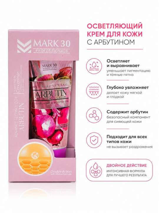 Mark 30 крем для лица с арбутином увлажнение и сияние кожи выравнение тон кожи