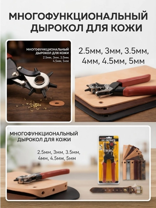Револьверный дырокол для кожи