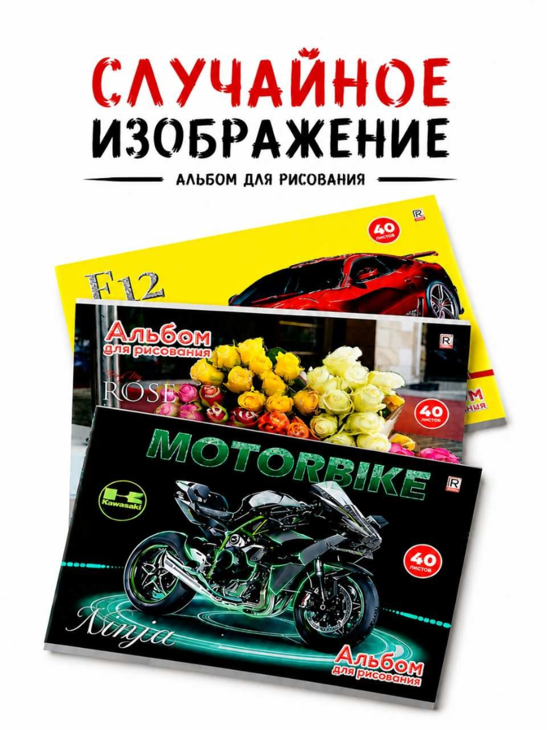 Альбом для рисования 40 листов, белая бумага - 