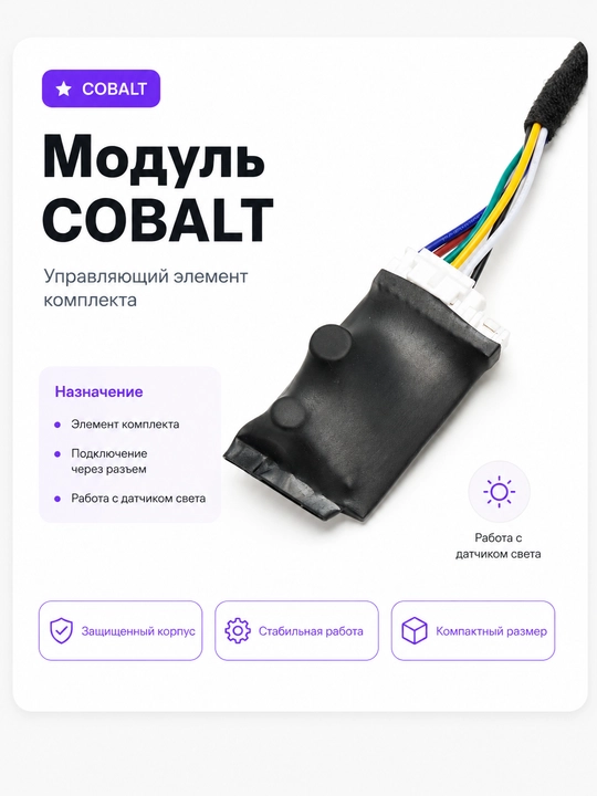 Модуль автосвета для Cobalt (штекерный, с датчиком туннеля)