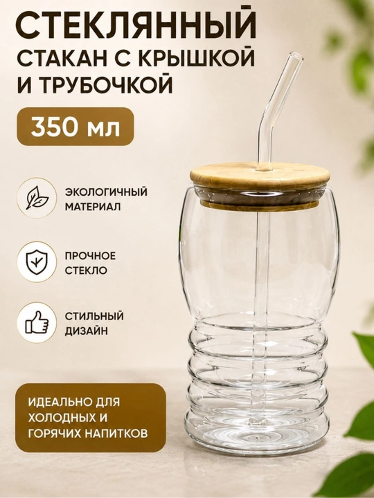 Issiq va sovuq ichimliklar uchun mo‘ljallangan 350 ml hajmli shisha naychali shisha stakan - 
