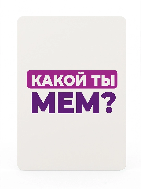 Stol o'yini Siz qanday memsiz? 18+, do'stlar uchun, 3-10 o'yinchi, 200ta karta