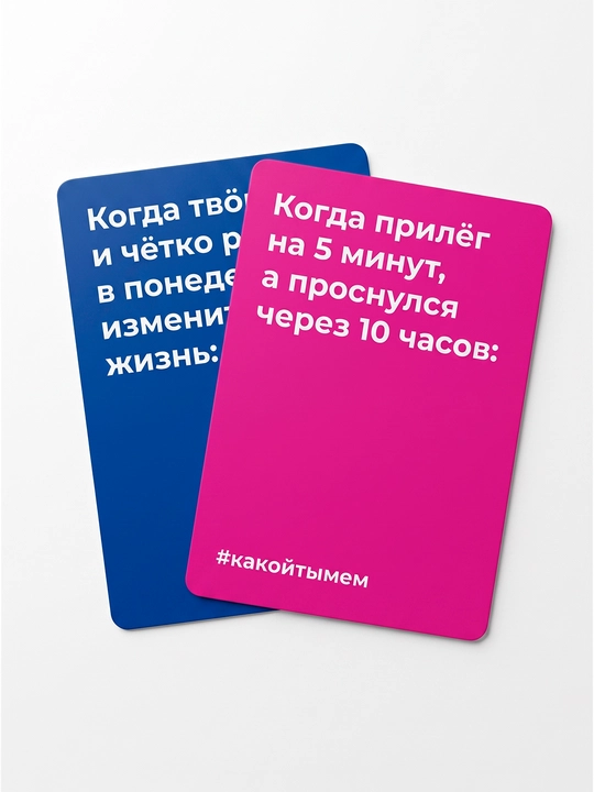 Stol o'yini Siz qanday memsiz? 18+, do'stlar uchun, 3-10 o'yinchi, 200ta karta