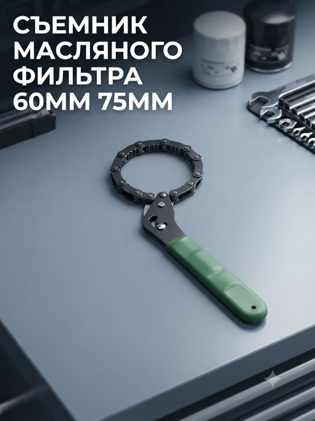 Moy filtrini zanjirli ajratuvchi (60-75 mm) - 
