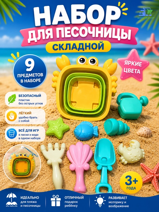 Набор для песочницы, складной, разные дизайны - 