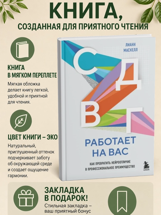 СДВГ работает на вас: как превратить нейроотличие в профессиональное преимущество - 