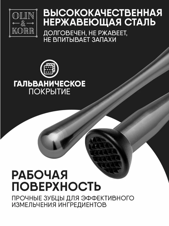 Мадлер (толкушка) для коктейлей, 220 мм - 