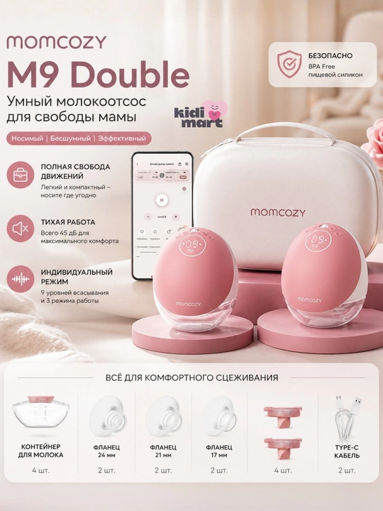 Momcozy M9 Double — портативный двойной молокоотсос, 3 режима, 15 уровней, 150 мл - 