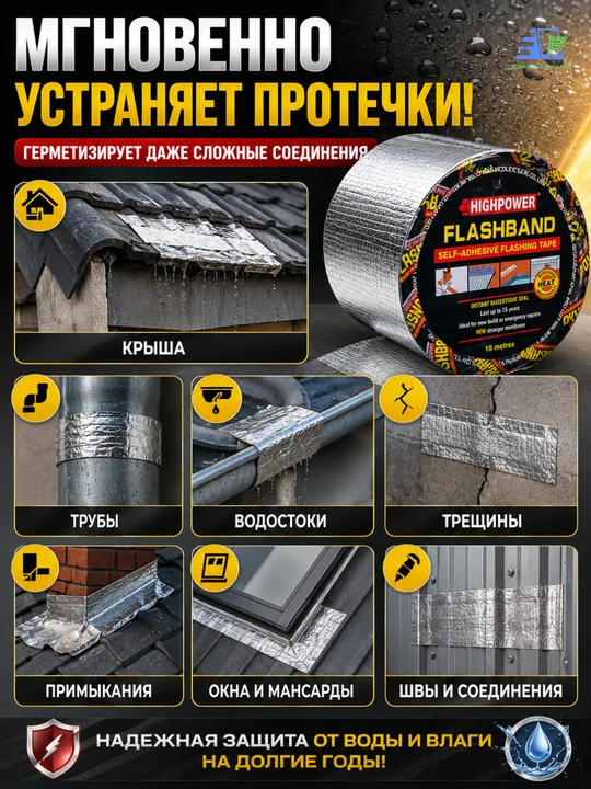 Битумная лента HIGHPOwer FlashBand, гидроизоляционная, кровельная, 10 м, для крыши, труб