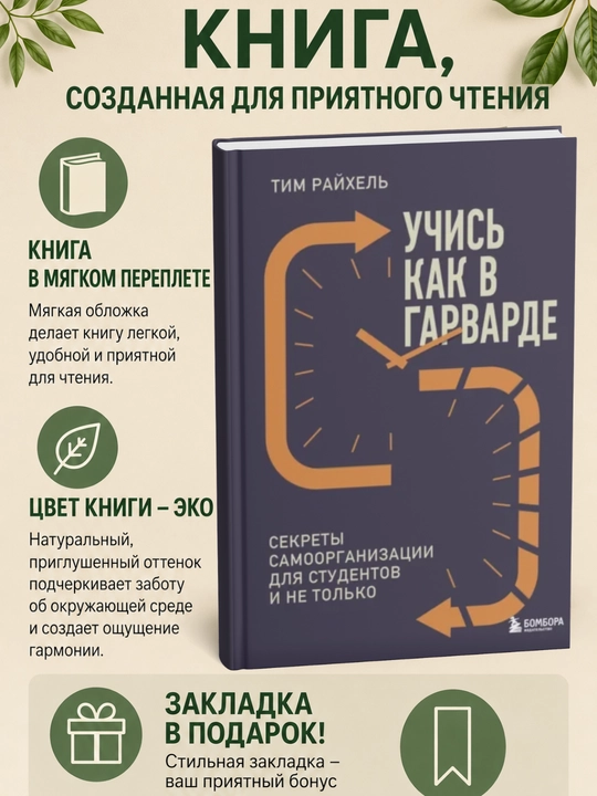 Учись как в Гарварде. Секреты самоорганизации для студентов и не только - 