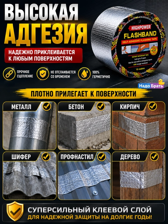 HIGHPOWER FlashBand bitum lentasi,gidroizolyatsion,tomga yopiladigan,tom va quvurlar uchun