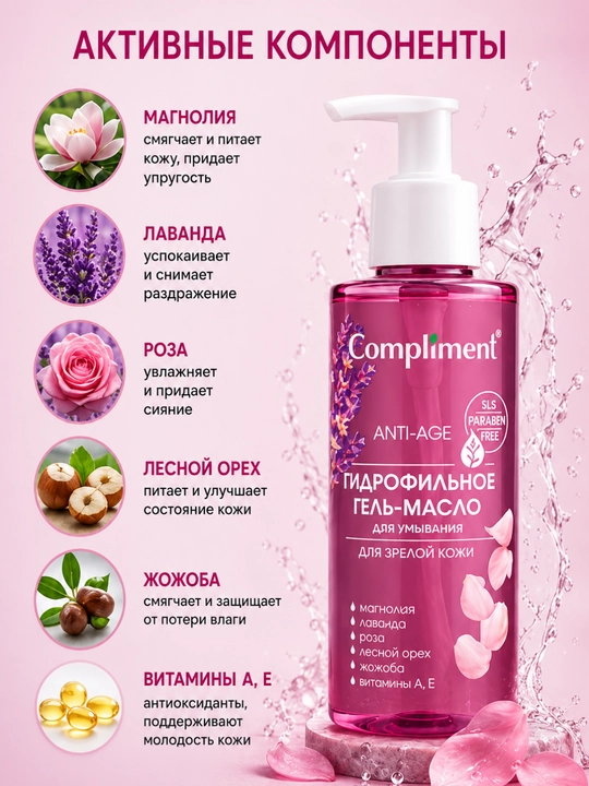 Compliment Anti-Age Гидрофильное гель-масло 150 мл – для очищения и увлажнения лица