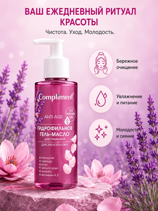 Compliment Anti-Age Гидрофильное гель-масло 150 мл – для очищения и увлажнения лица