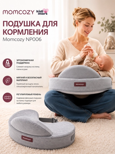 Подушка для кормления Momcozy CozyPro Nursing Pillow эргономичная 360° поддержка Safety - 