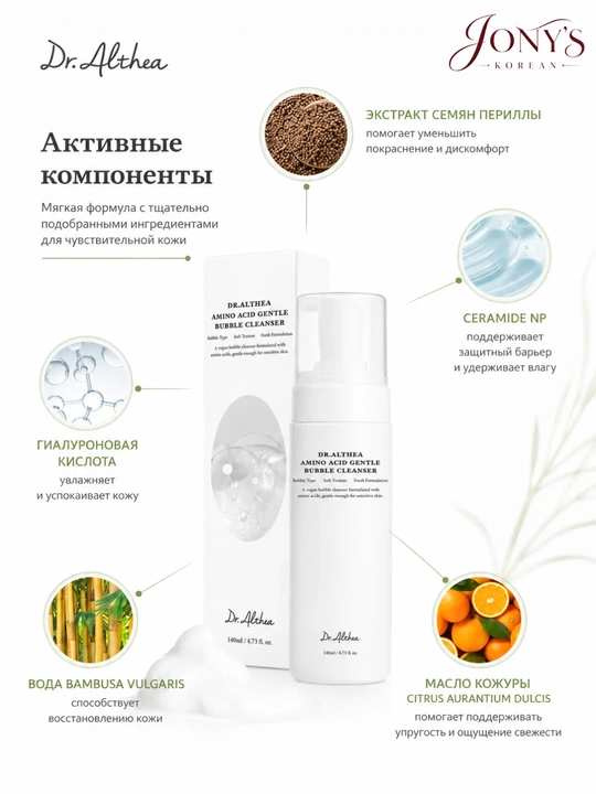 Dr.Althea — Пенка и гель для умывания с аминокислотами