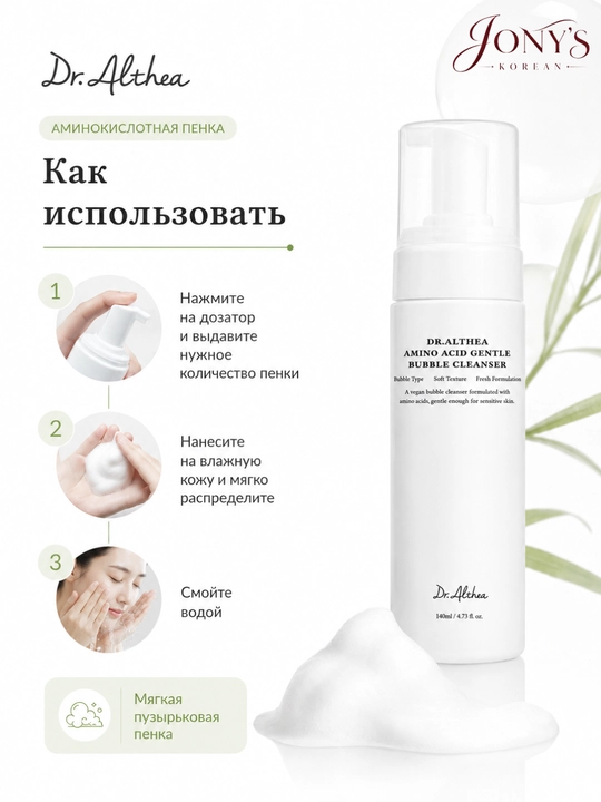 Dr.Althea — Пенка и гель для умывания с аминокислотами