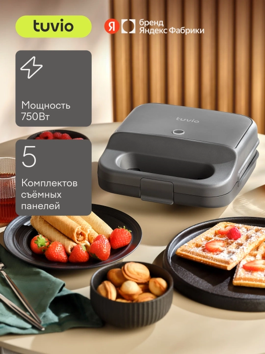 Вафельница с 5 комплектами съемных панелей Tuvio TSM01, серая - 