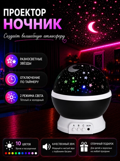 Проектор «Звездное небо» – ночник, создающий волшебную и спокойную атмосферу в вашем доме - 
