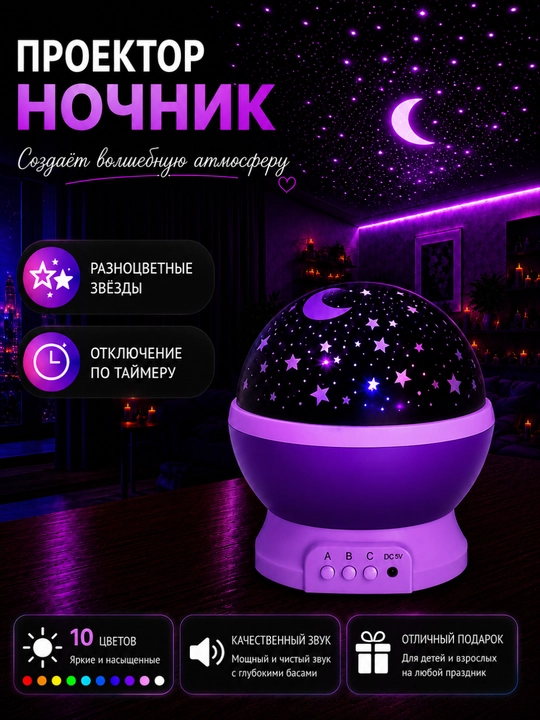 Проектор «Звездное небо» – ночник, создающий волшебную и спокойную атмосферу в вашем доме - 