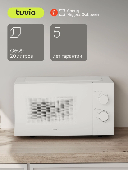Микроволновая печь 20 л с регулировкой мощности и таймером Tuvio MW02WB, белая - 
