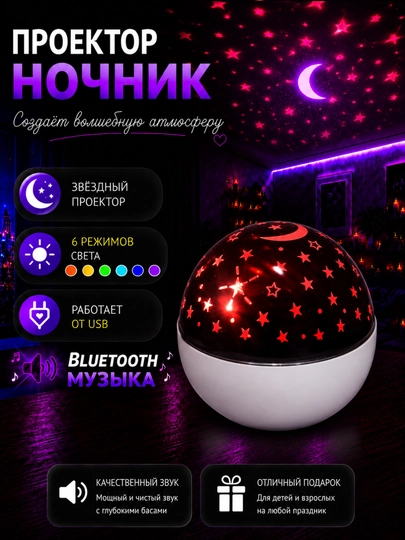 Проектор «Звездное небо» – ночник, создающий волшебную и спокойную атмосферу в вашем доме - 
