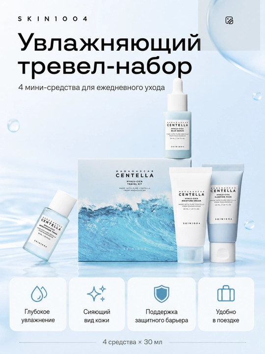 SKIN1004 Centella Travel Kit — Серия мини-наборов ухода за лицом