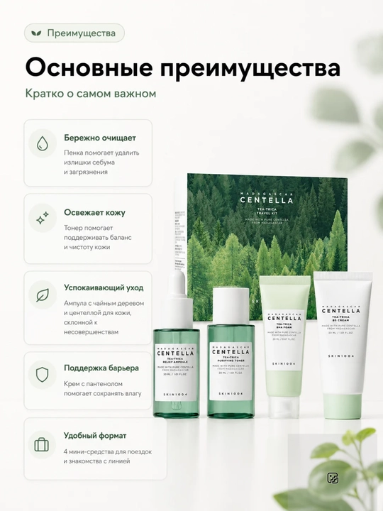 SKIN1004 Centella Travel Kit — Серия мини-наборов ухода за лицом